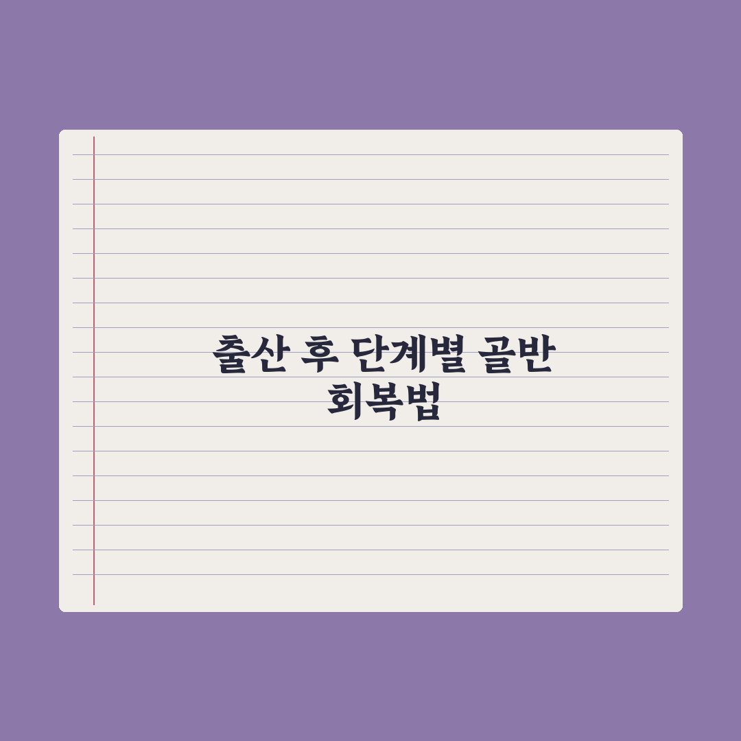 출산 후 골반 회복 운동 가이드 핵심정리, 전문가가 검증한 5단계 체계