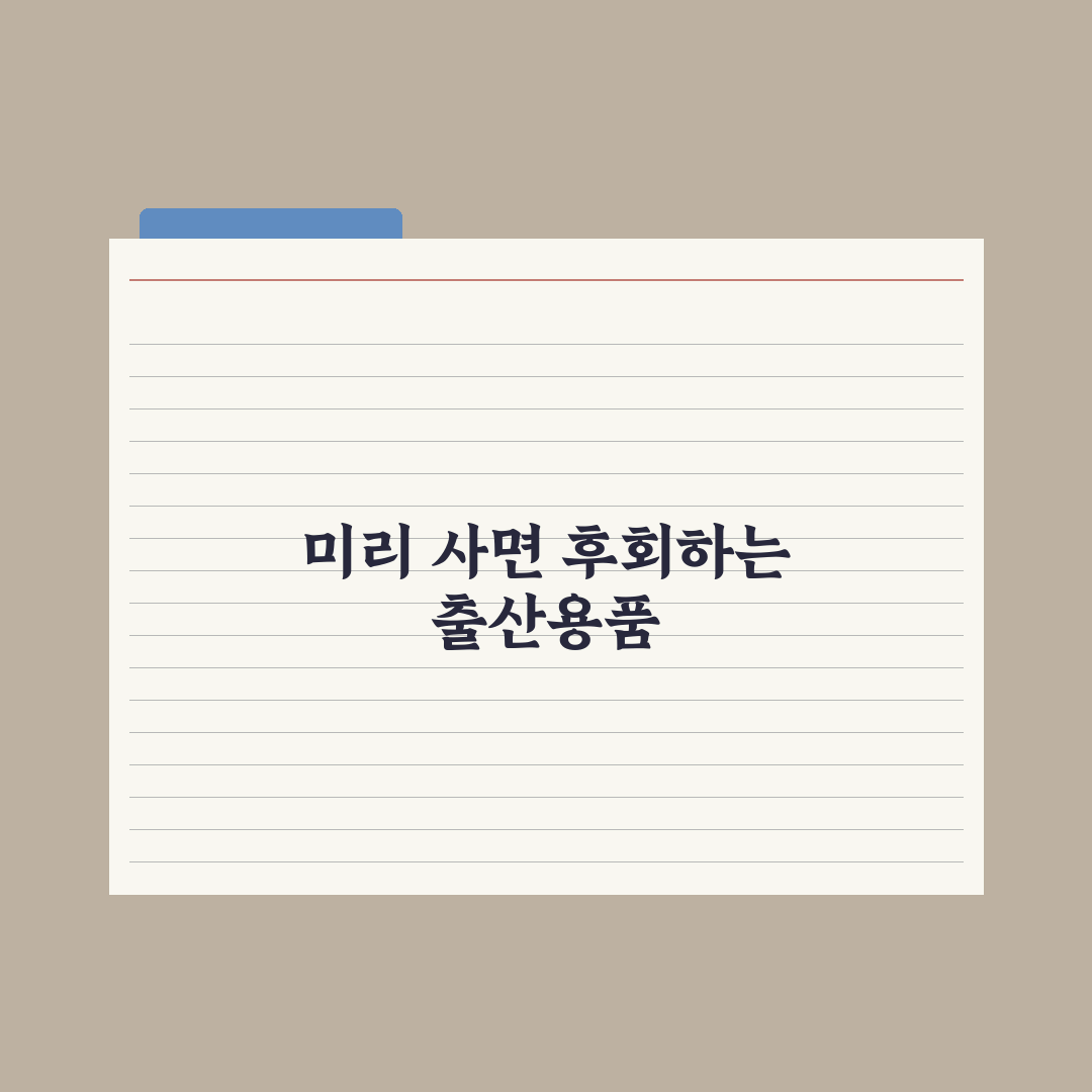 출산 전 사지 말아야 할 용품 - 후회 줄이는 팁 총정리, 전문가의 5선