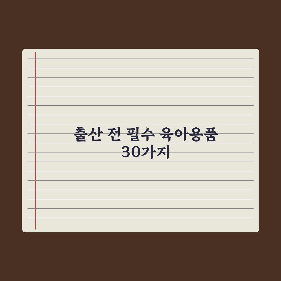 출산 전 꼭 사야 할 육아용품 30가지 완벽가이드, 전문가가 검증한 7가지 핵심 리스트