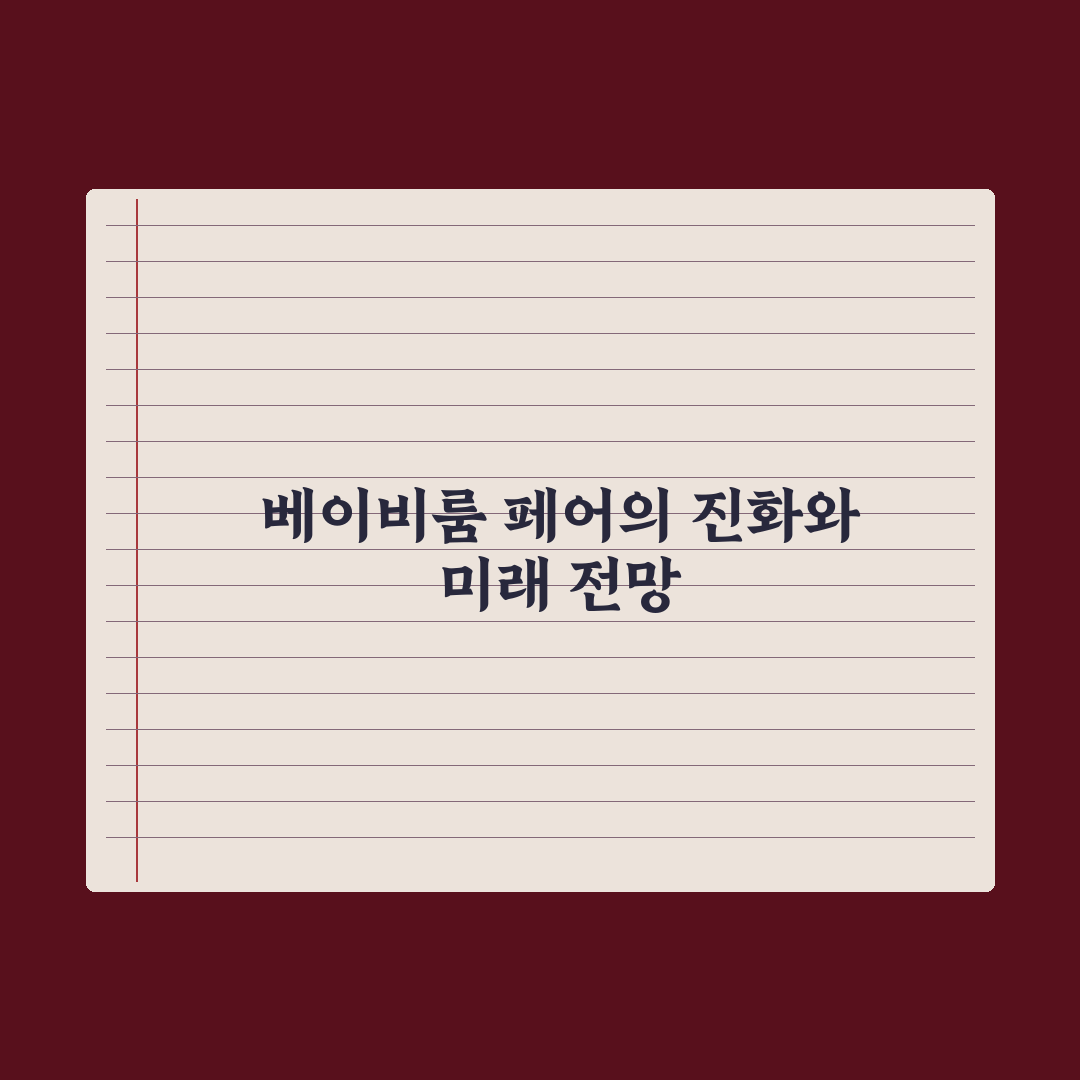베이비룸·베이비페어 활용법 심층분석, 초보 부모를 위한 7가지 실전가이드
