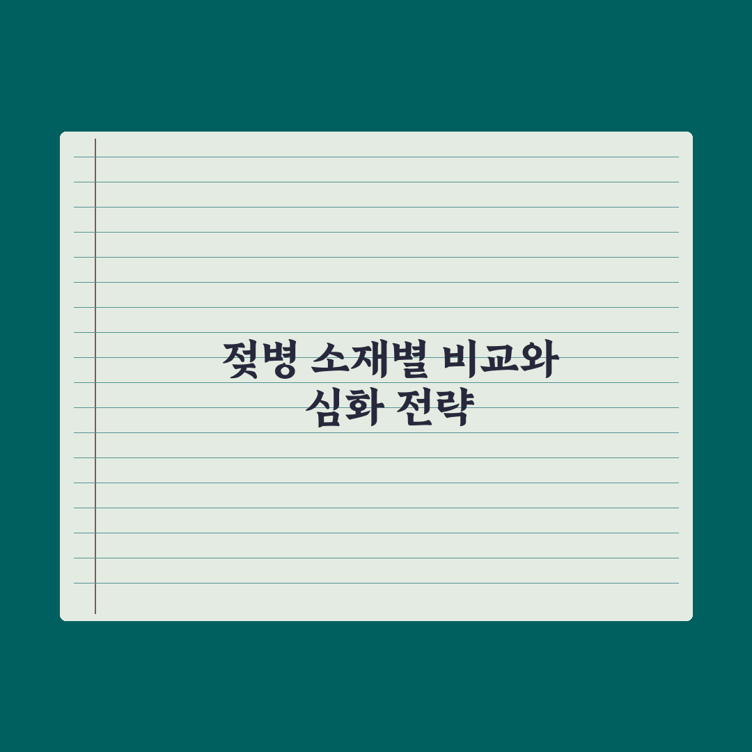 젖병 종류 비교 - 유리·플라스틱·실리콘 심층분석, 전문가의 5대 지표