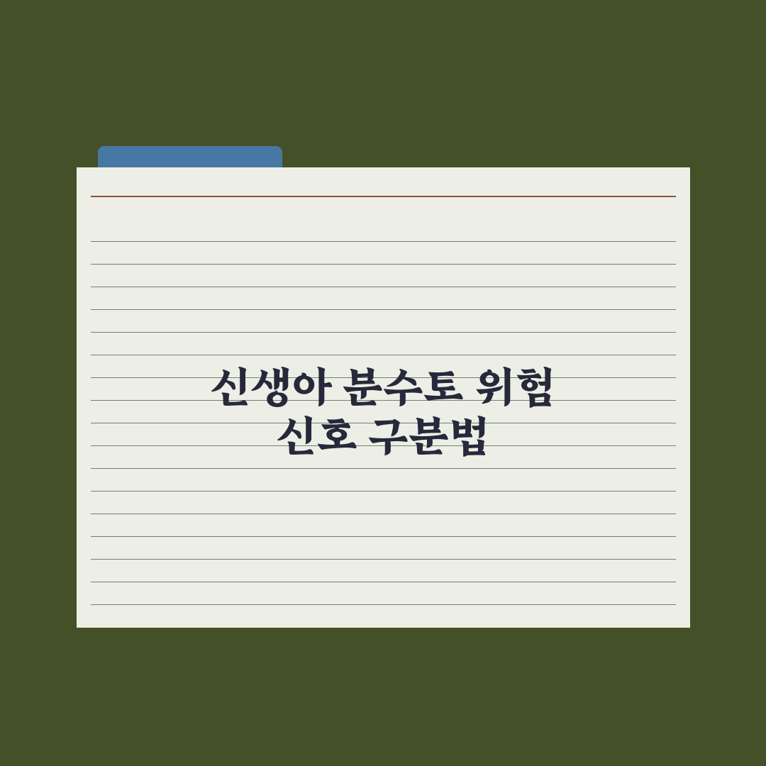 신생아 토와 분수토 - 위험 신호 구분 완벽가이드: 핵심 판별법 5가지