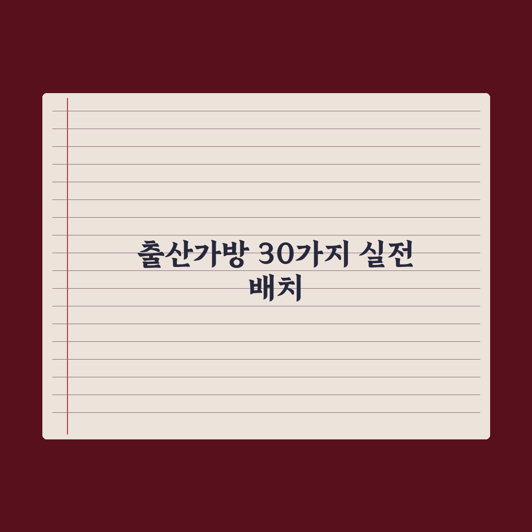 출산 가방 준비물 체크리스트 30가지 완벽가이드, 전문가가 선별한 놓치기 쉬운 5가지 포인