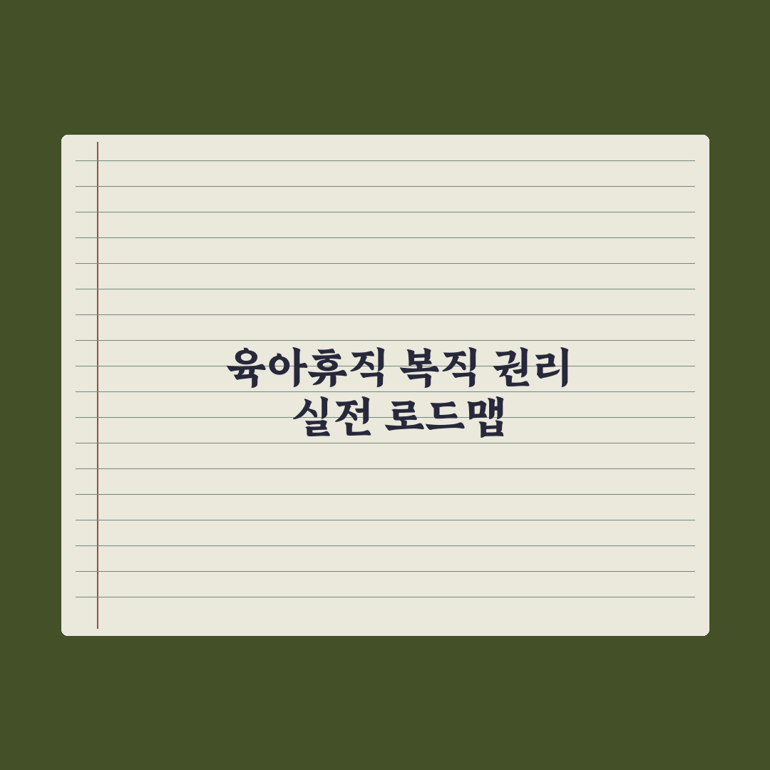 육아휴직 후 복직 - 권리와 보호 정리 완벽가이드, 실무자가 선별한 5가지 핵심 권리
