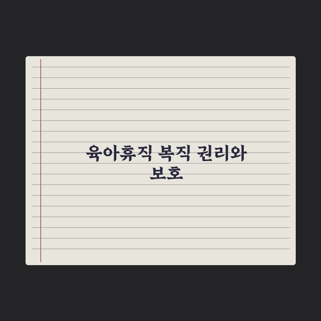 육아휴직 후 복직 - 권리와 보호 정리 완벽가이드, 실무자가 선별한 5가지 핵심 권리