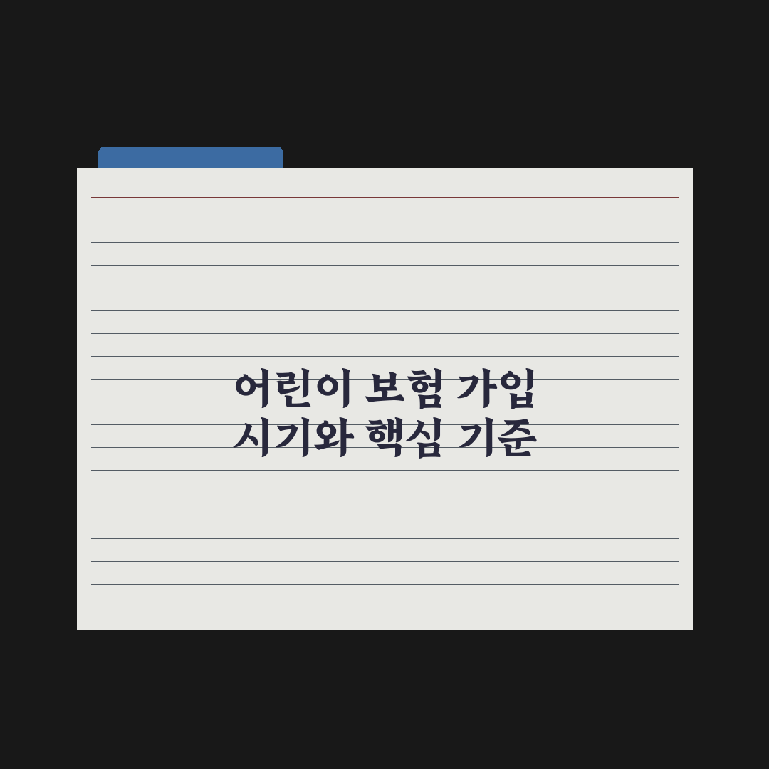 어린이 보험 가입 시기와 선택 기준 완벽가이드, 전문가가 분석한 5가지 핵심