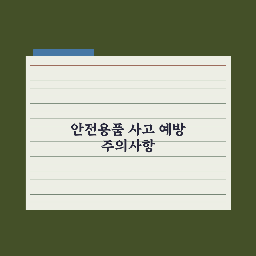 영유아 안전용품 - 가구 모서리·콘센트 커버 심층분석, 전문가 5대 수칙