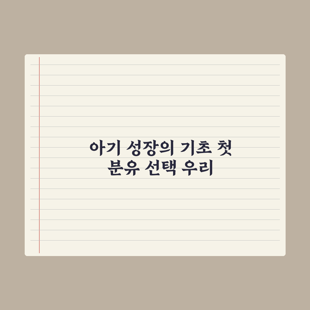 분유수유 시작 - 첫 분유 선택 기준 완벽가이드: 전문가의 5대 원칙