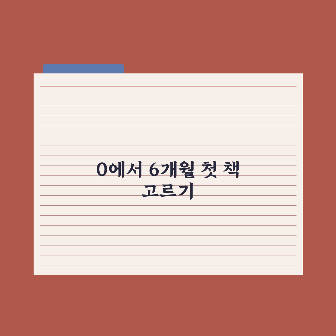 월령별 추천 책 - 0~6개월 완벽가이드: 전문가가 분석한 7가지 발달 필수 도서