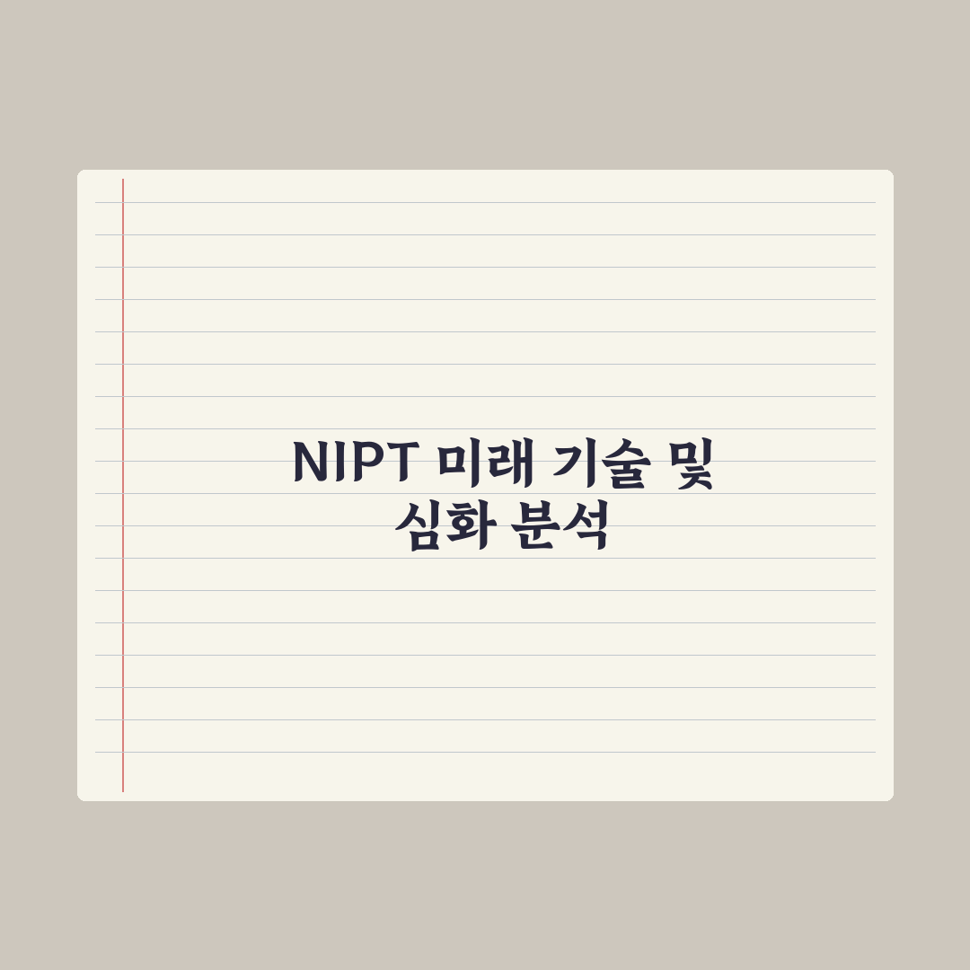 비침습적 산전검사(NIPT) 가이드 심층분석, 전문가가 검증한 5대 핵심