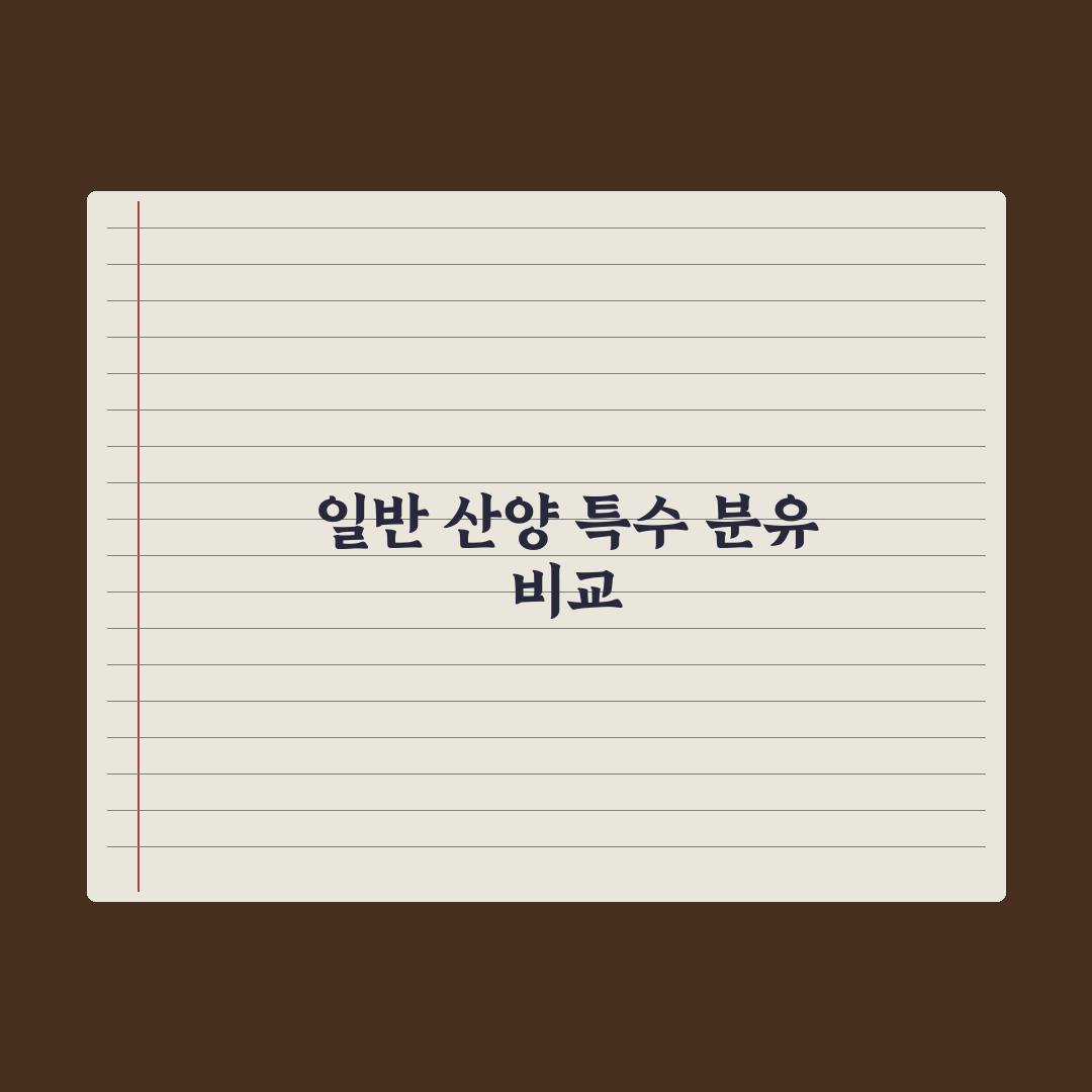 분유 종류 비교 - 일반·산양·특수 분유 심층분석, 전문가의 5대 기준