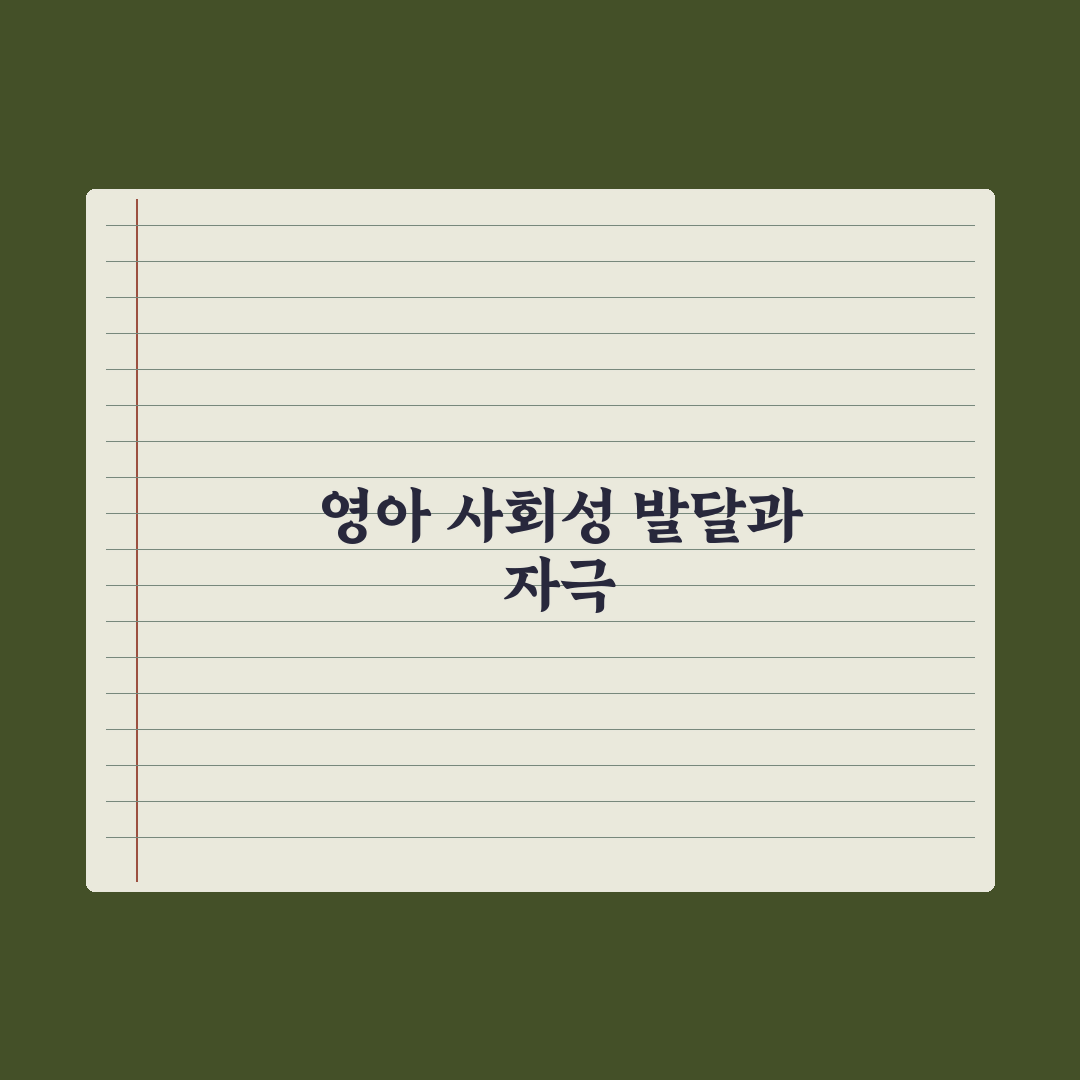 영아 사회성 발달 단계와 자극 완벽가이드: 전문가가 분석한 5단계 핵심