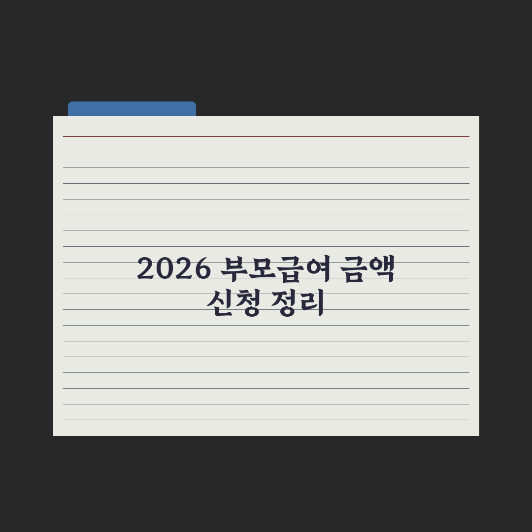 부모급여 2026 완전정리 - 금액·신청법 완벽가이드: 핵심 수혜 5단계