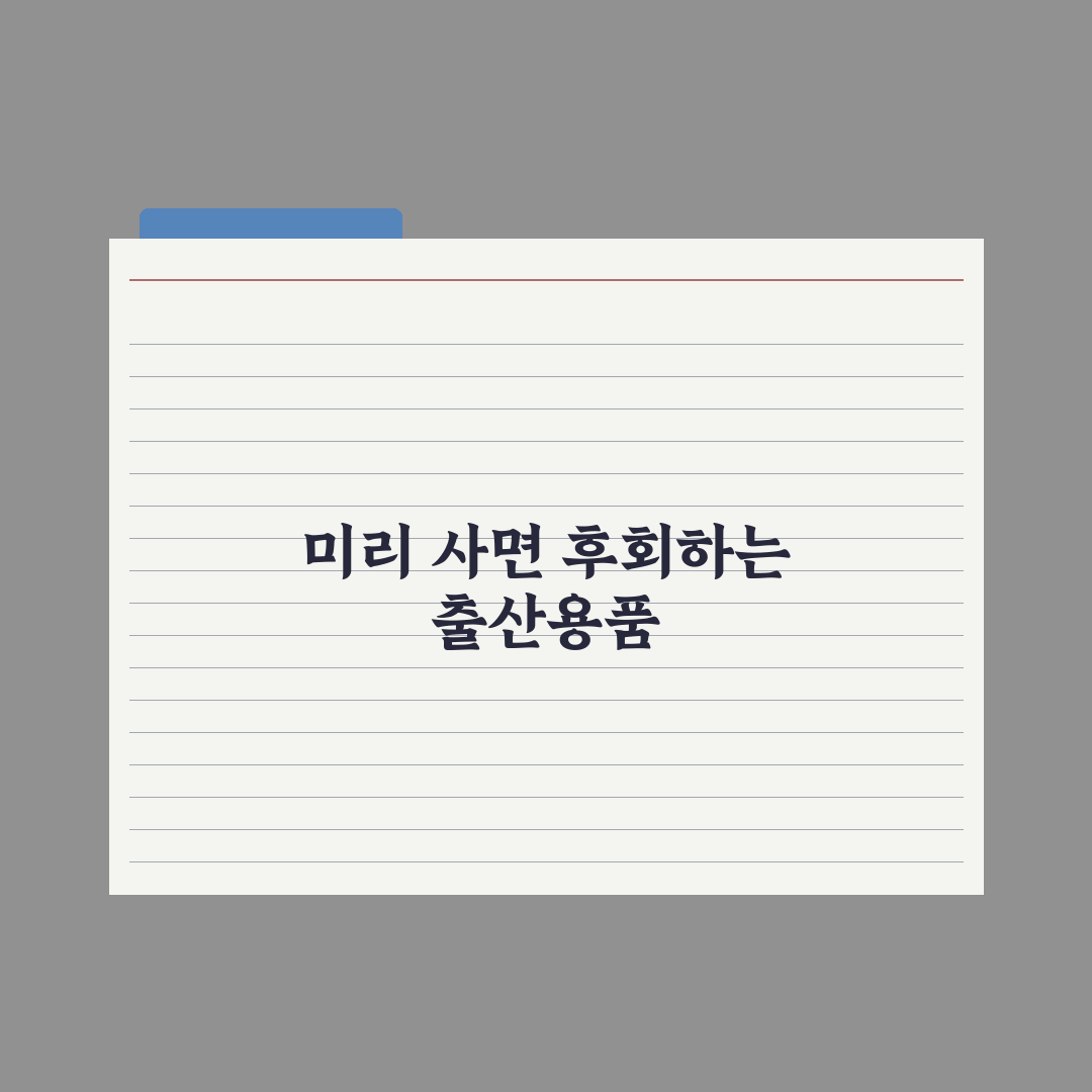 출산 전 사지 말아야 할 용품 - 후회 줄이는 팁 총정리, 전문가의 5선