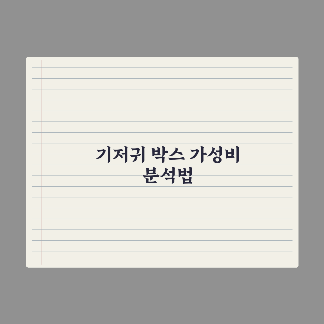 기저귀 가격 비교 - 박스 단위 가성비 분석 총정리, 현장 데이터 5원칙