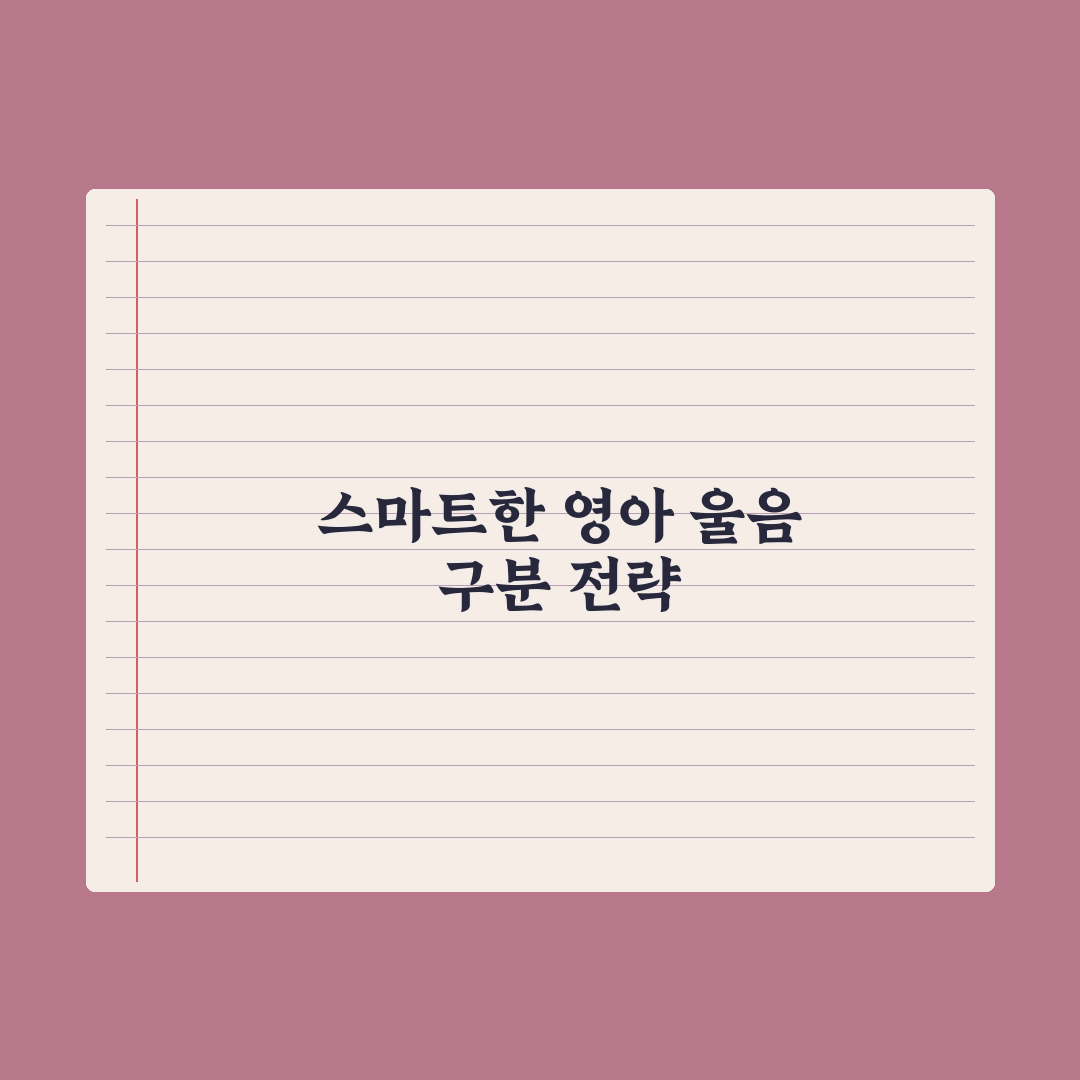 영아 울음 종류 구분하는 법 완벽가이드, 전문가가 검증한 5가지 패턴