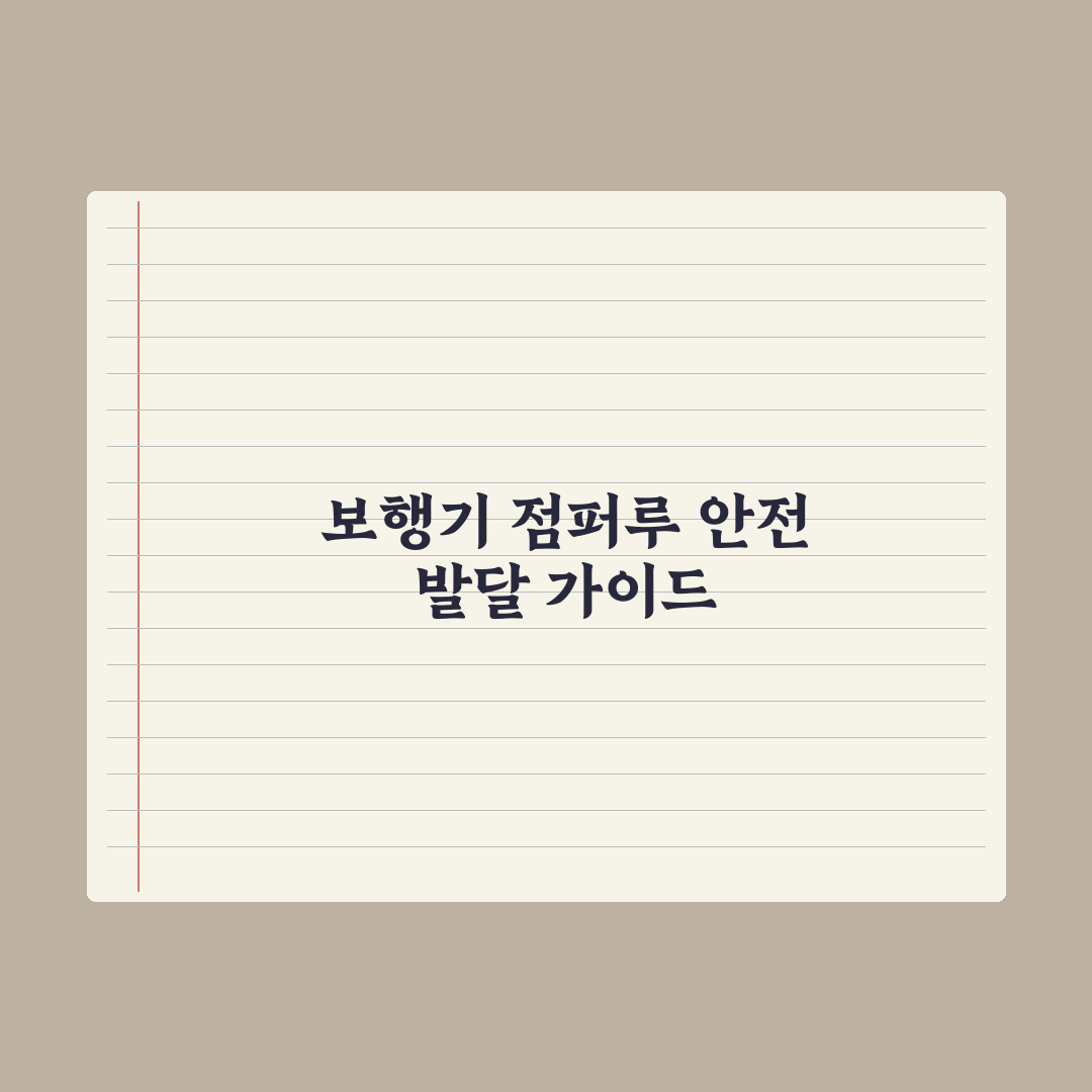 보행기 vs 점퍼루 - 안전성 논란 정리 심층분석: 전문가 권고 5대 수칙
