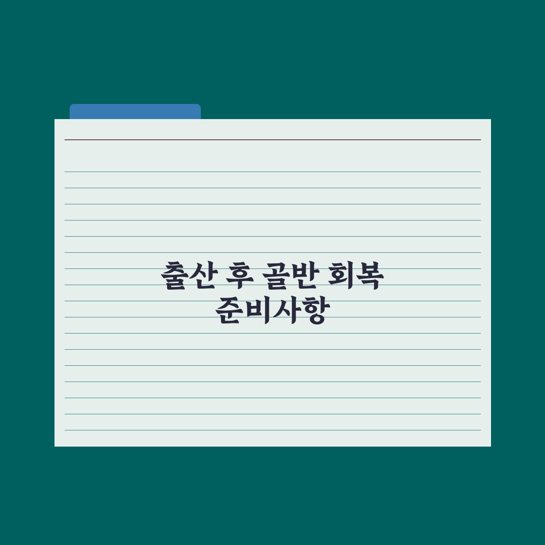 출산 후 골반 회복 운동 가이드 핵심정리, 전문가가 검증한 5단계 체계