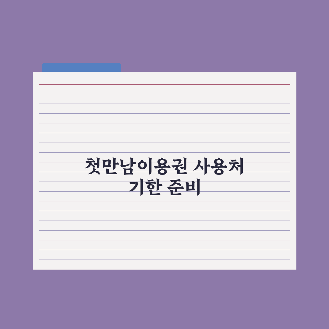 첫만남이용권 사용처와 사용 기한 심층분석, 놓치기 쉬운 5가지 핵심정리