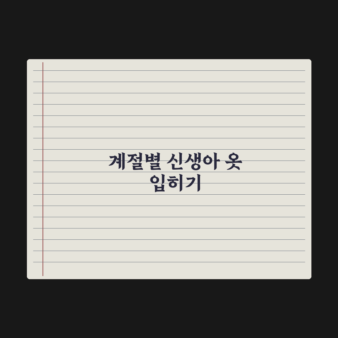 신생아 옷 입히는 법 - 계절별 적정 두께 완벽가이드: 전문가 5대 원칙