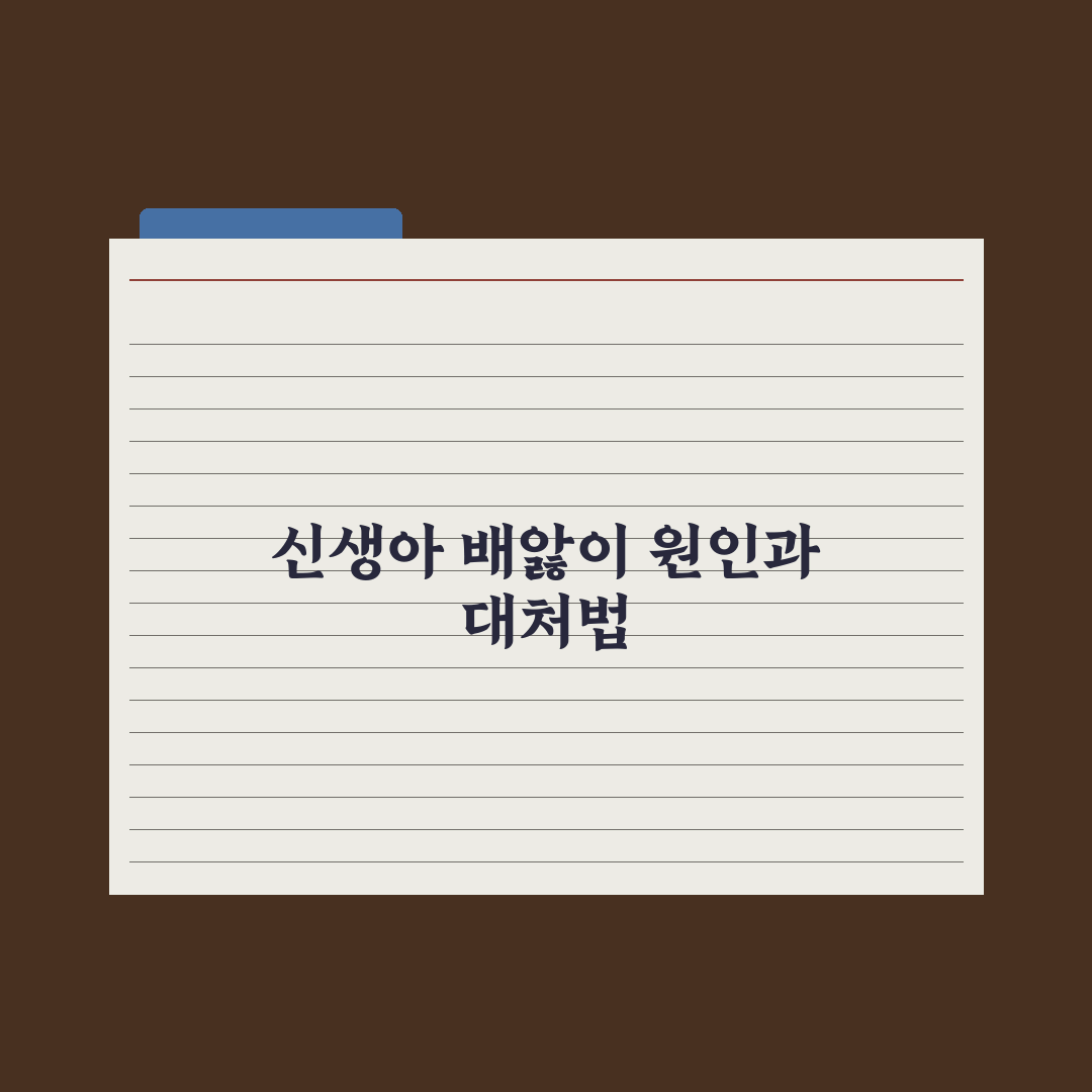 신생아 배앓이(영아 산통) 원인과 달래는 법 총정리: 전문가 검증 5단계