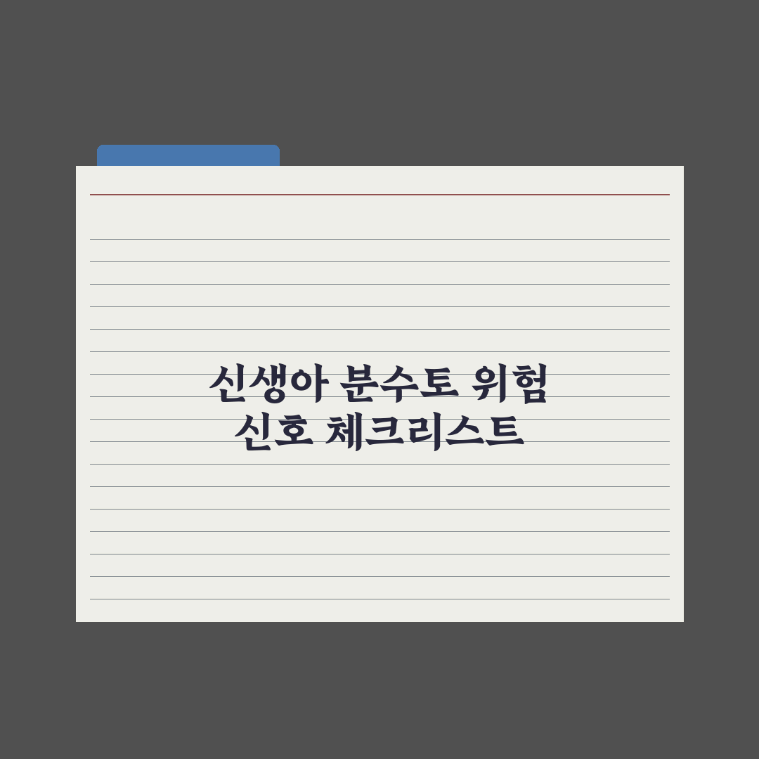 신생아 토와 분수토 - 위험 신호 구분 완벽가이드: 핵심 판별법 5가지