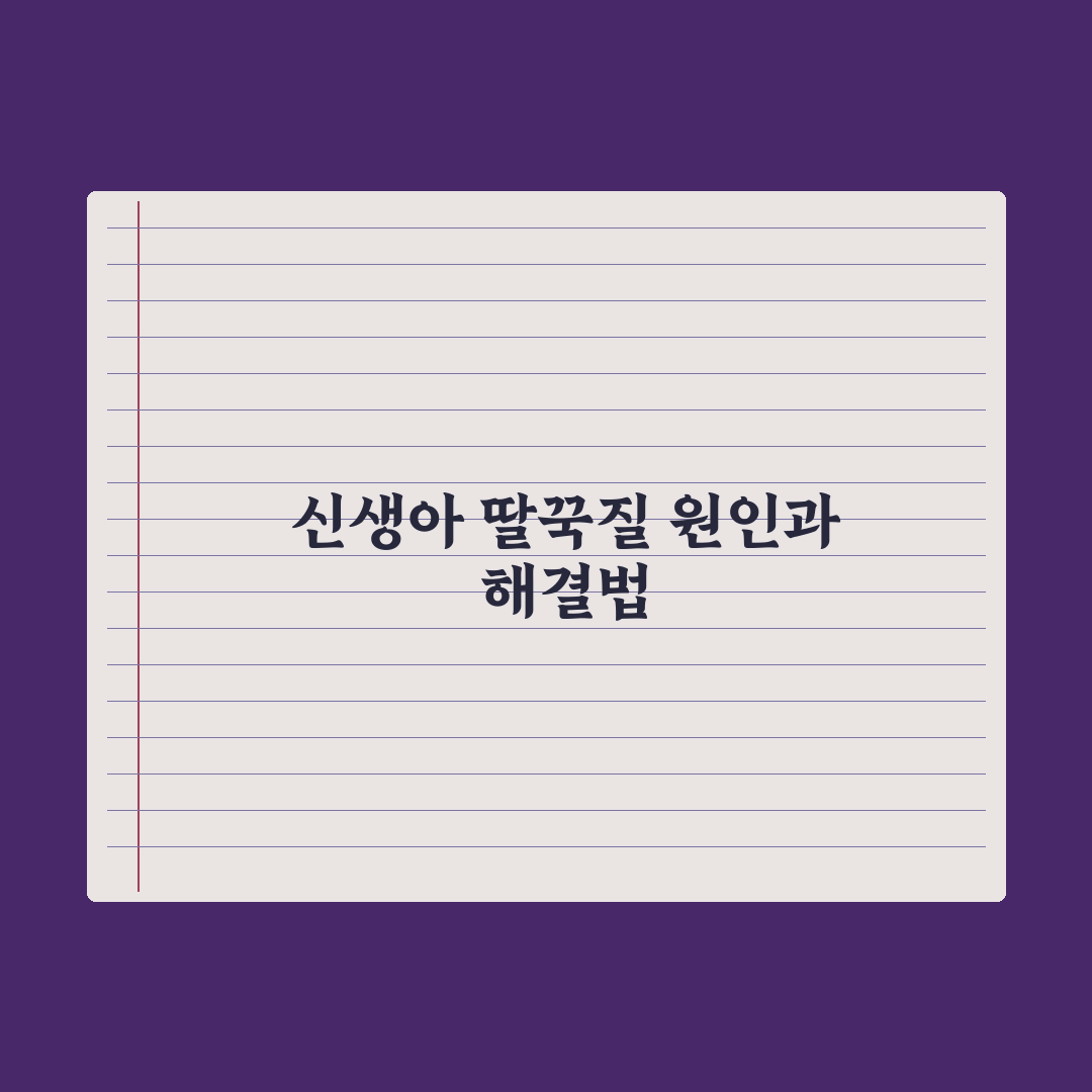 신생아 딸꾹질 - 원인과 멈추는 법 완벽가이드: 전문가 권장 5단계 대응