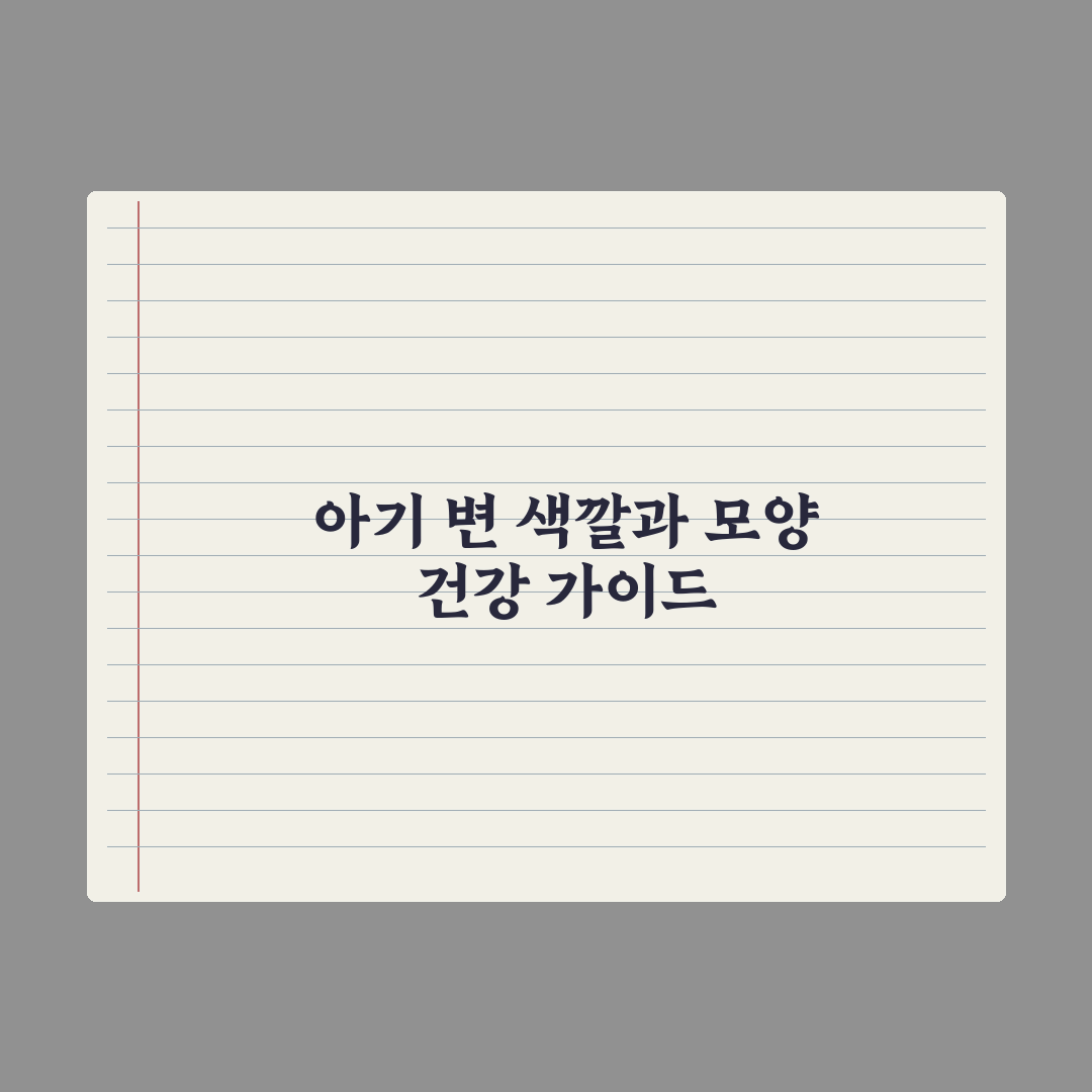 영아 변 색깔과 형태로 보는 건강 완벽가이드: 전문의가 선별한 5대 지표