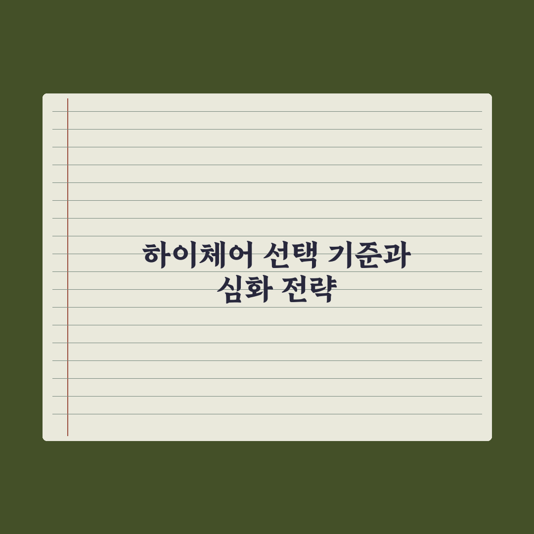 영유아 식탁의자(하이체어) 선택 기준 총정리, 전문가가 선정한 5대 원칙
