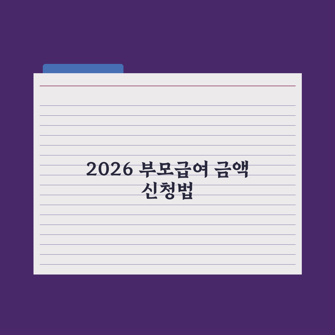 부모급여 2026 완전정리 - 금액·신청법 완벽가이드: 핵심 수혜 5단계