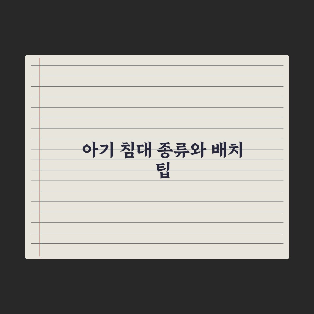 아기 침대 종류 - 범퍼·원목·접이식 완벽가이드, 전문가의 5가지 핵심분석