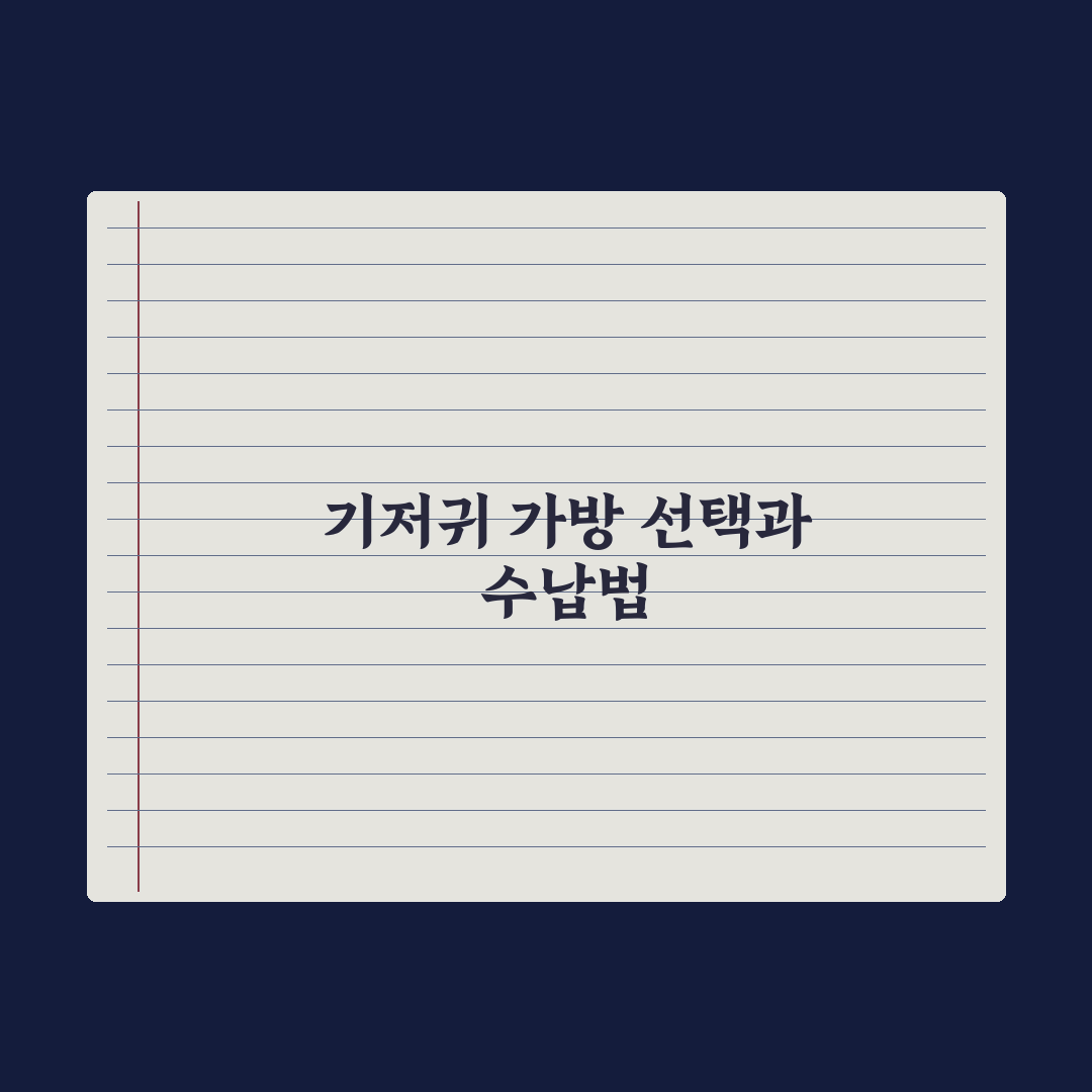 기저귀 가방 선택 기준과 필수 수납 완벽가이드: 전문가가 검증한 7가지 핵심 원칙