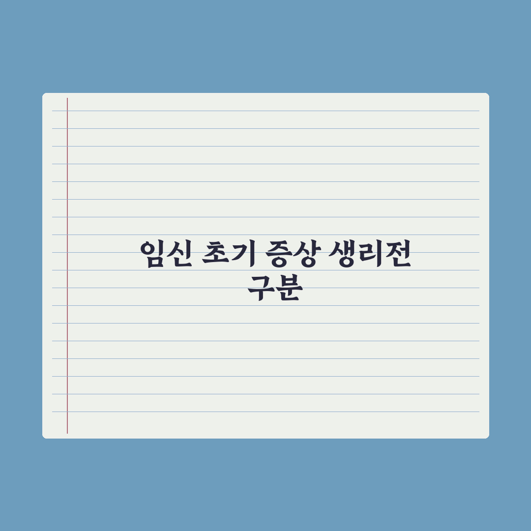 임신 초기 증상 10가지 - 생리 전 증후군과 구분하는 법 전문가 총정리