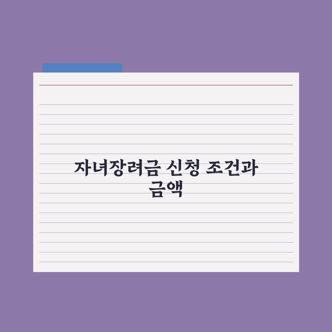 자녀장려금 신청 조건과 금액 완벽가이드, 전문가가 분석한 5가지 핵심 요건과 기준
