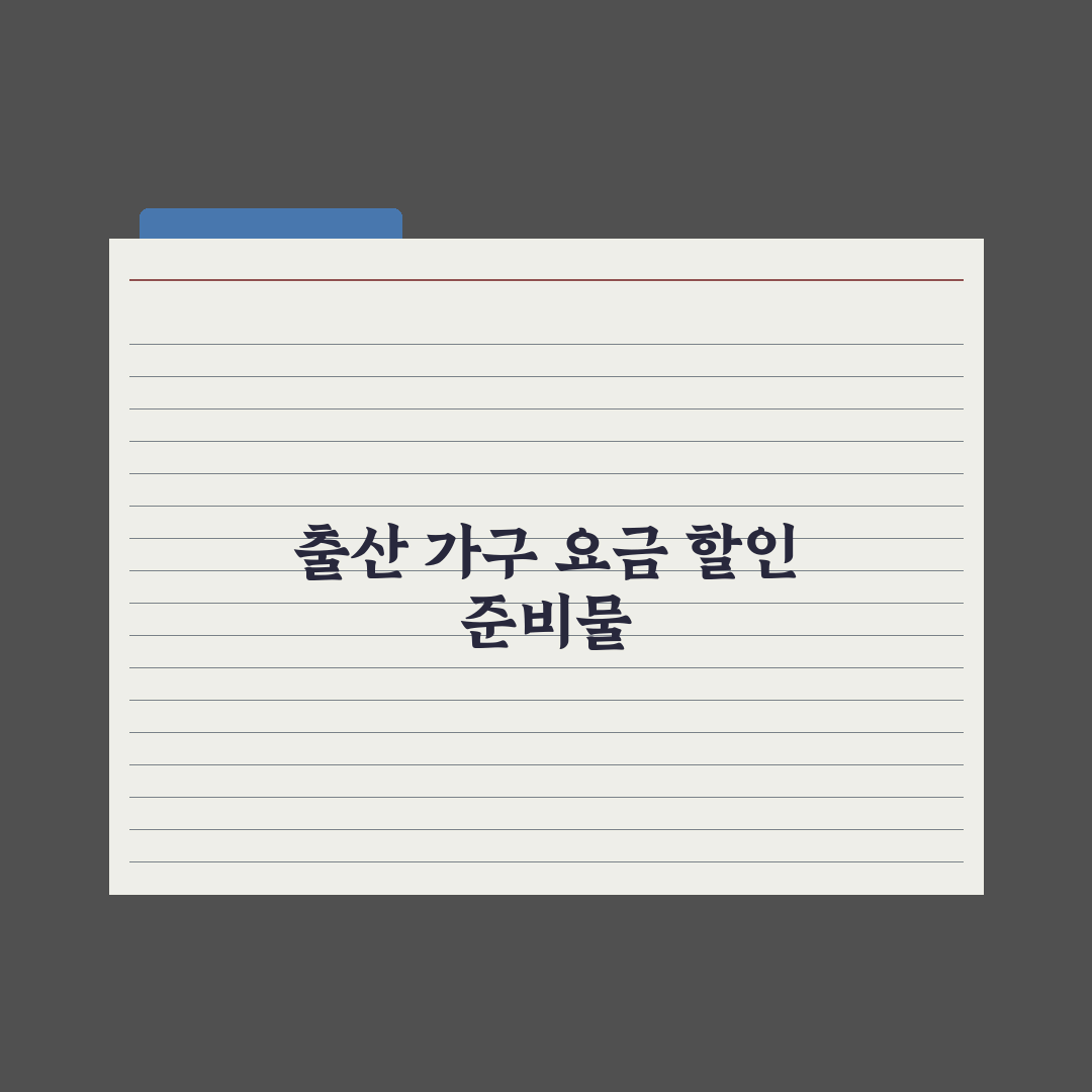 전기요금·도시가스 출산 가구 할인 완벽가이드, 30% 감면 5단계 핵심정리