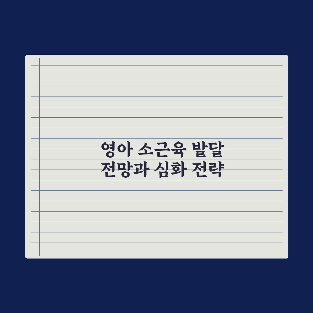 영아 소근육 발달 놀이 심층분석, 현장 전문가가 검증한 7가지 핵심정리