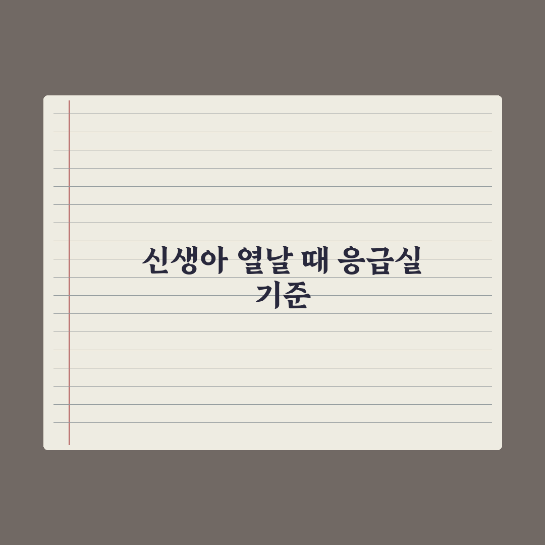 신생아 열날 때 대처법 - 응급실 가야 할 기준 핵심정리, 전문가 5원칙