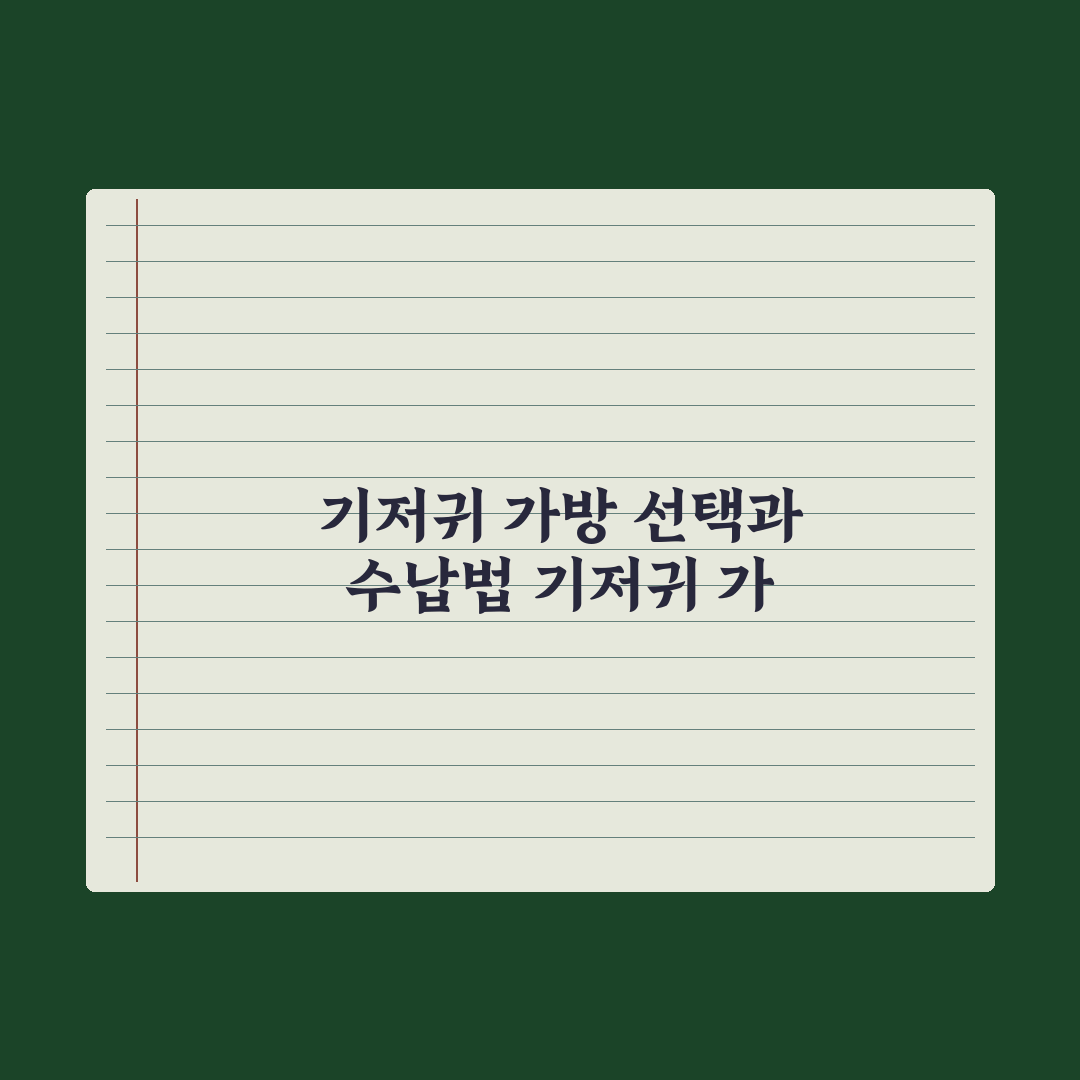 기저귀 가방 선택 기준과 필수 수납 완벽가이드: 전문가가 검증한 7가지 핵심 원칙