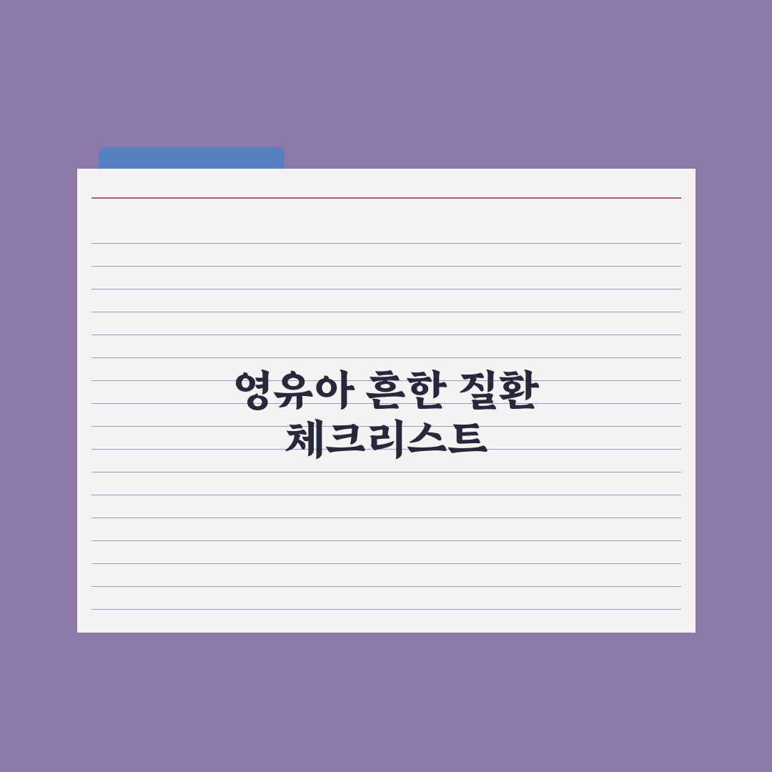 영유아 영아습진·수족구·중이염 - 흔한 질환 정리 완벽가이드 핵심 5수칙