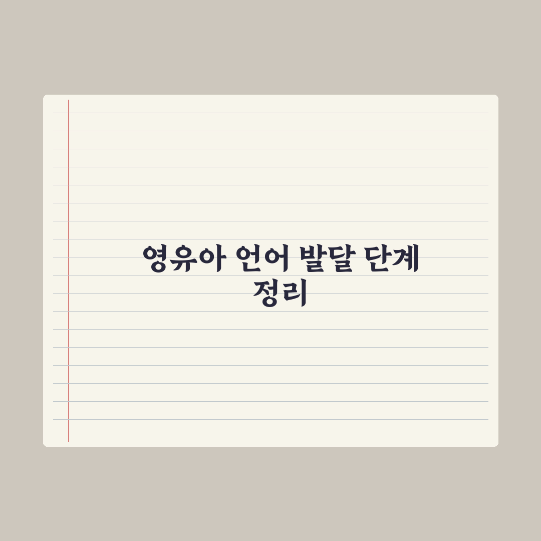 영유아 언어 발달 단계별 정리 완벽가이드: 전문가가 분석한 5단계 지표