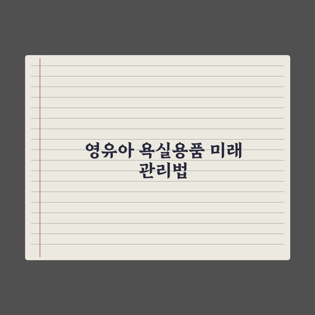 영유아 욕실용품 - 욕조·거치대·세정제 실전가이드: 전문가의 5대 수칙
