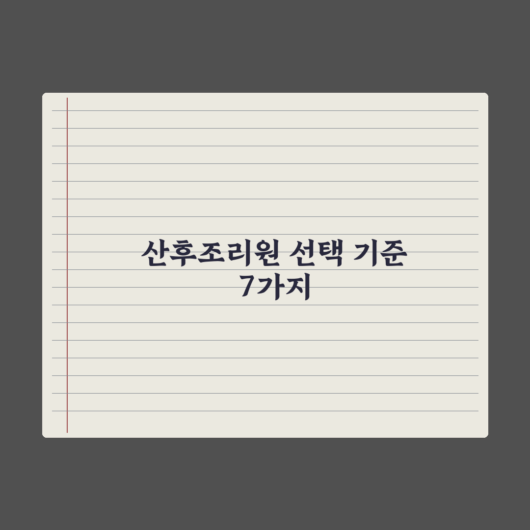 산후조리원 선택 기준 7가지 심층분석, 예비 부모가 반드시 확인해야 할 핵심 지표