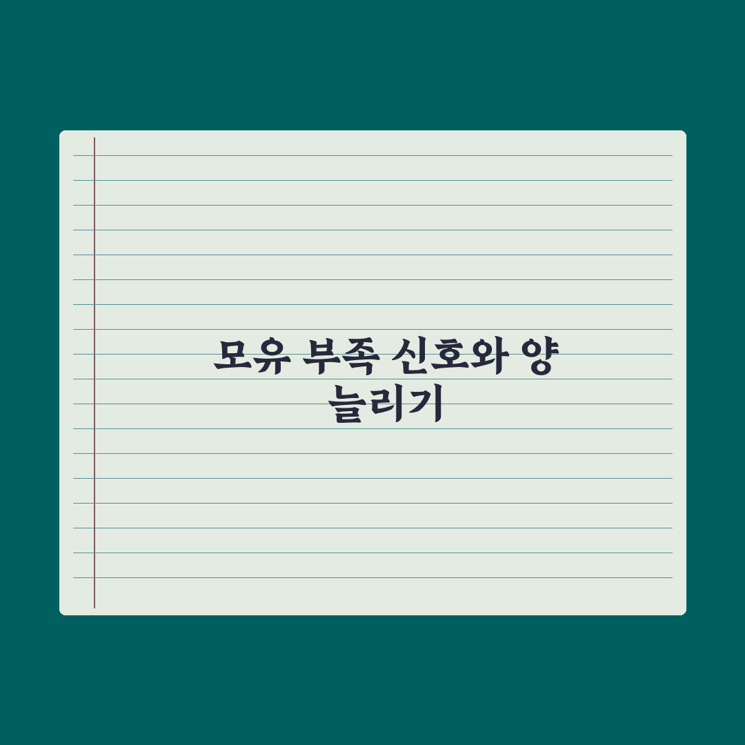모유 부족 신호와 늘리는 5가지 방법 총정리: 전문가가 분석한 핵심 5단계