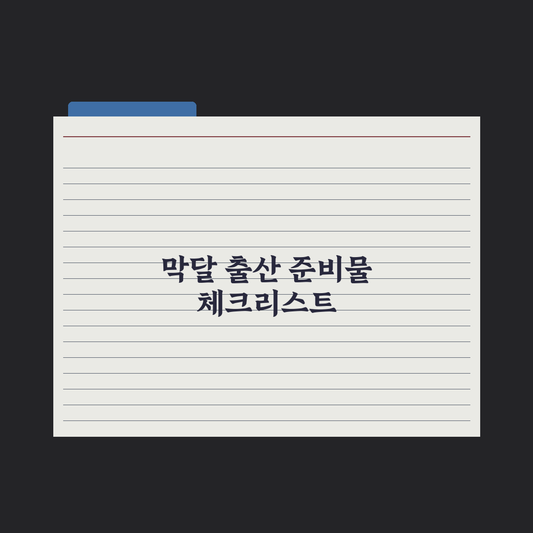 임신 주차별 변화 - 31~40주 핵심 정리 심층분석, 막달 필수 5선