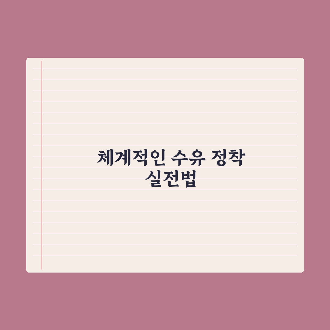 유두혼동 예방하는 법 완벽가이드, 전문가가 검증한 5가지 핵심 수칙