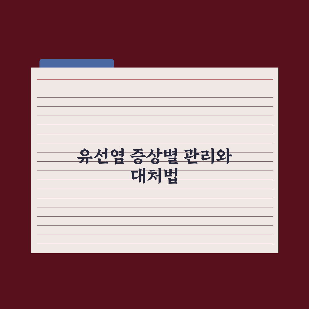 유선염 증상과 가정 관리·병원 시점 완벽가이드: 전문가 권장 5가지 핵심