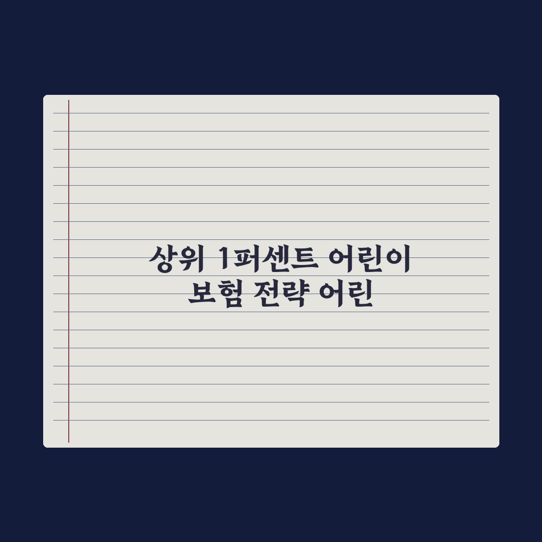 어린이 보험 가입 시기와 선택 기준 완벽가이드, 전문가가 분석한 5가지 핵심
