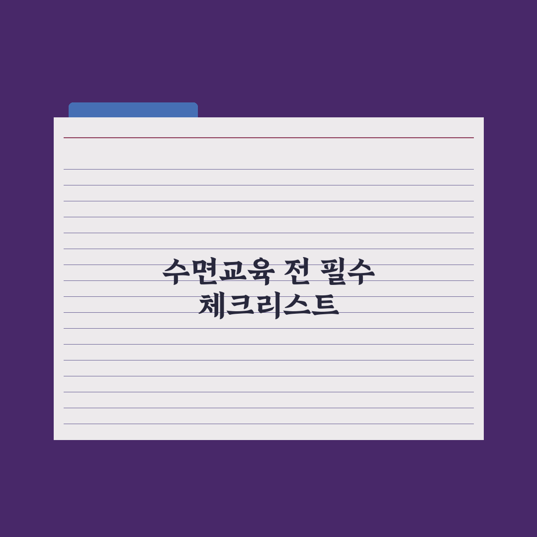 영아 수면교육 시기와 단계별 방법 완벽가이드, 전문가가 검증한 5단계