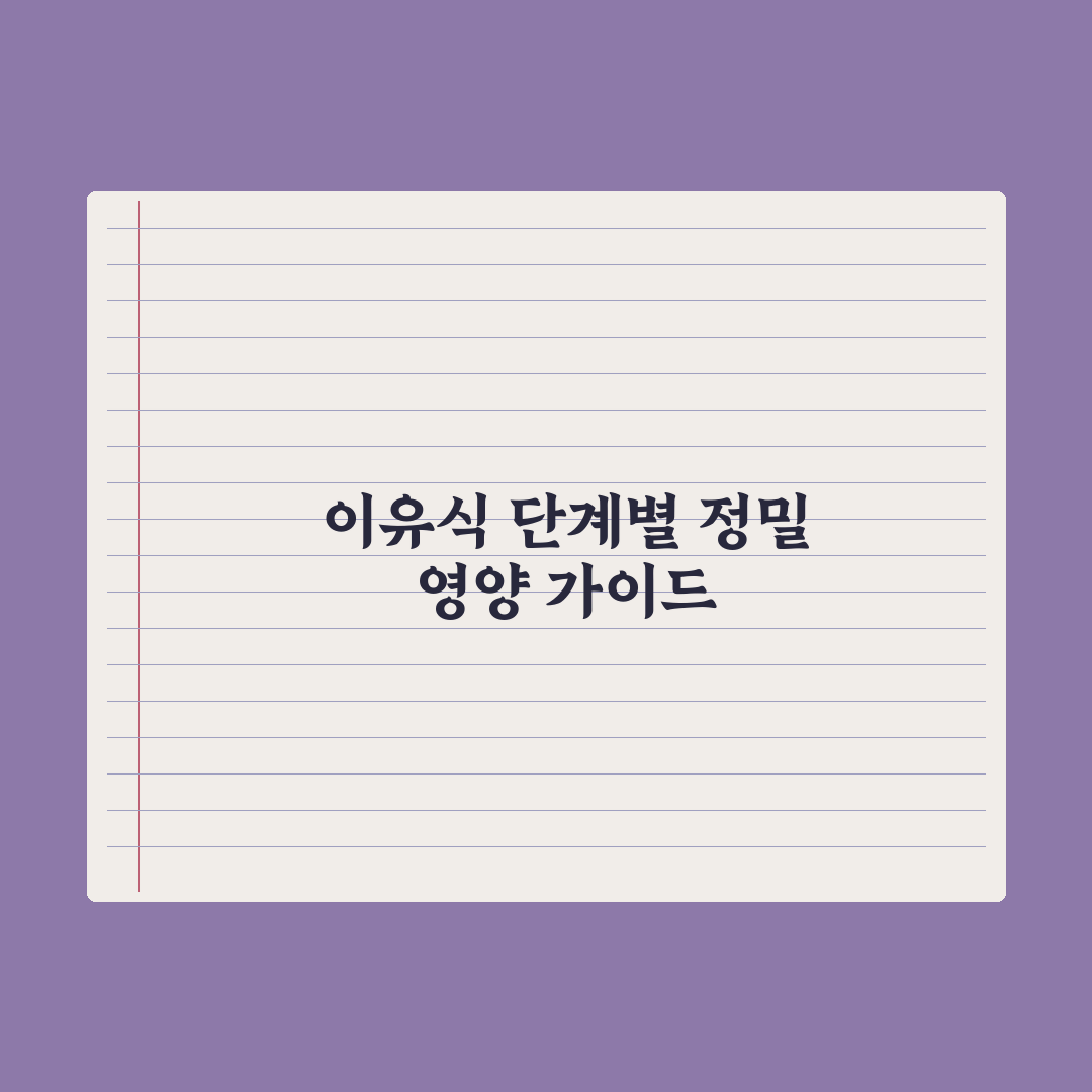 이유식 단계별 정리 - 초기·중기·후기·완료기 총정리: 전문가 5대 원칙