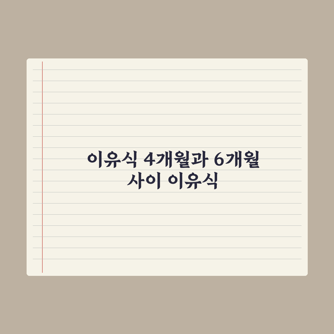 이유식 시작 시기 - 4개월 vs 6개월 심층분석: 핵심 판단 기준 5가지